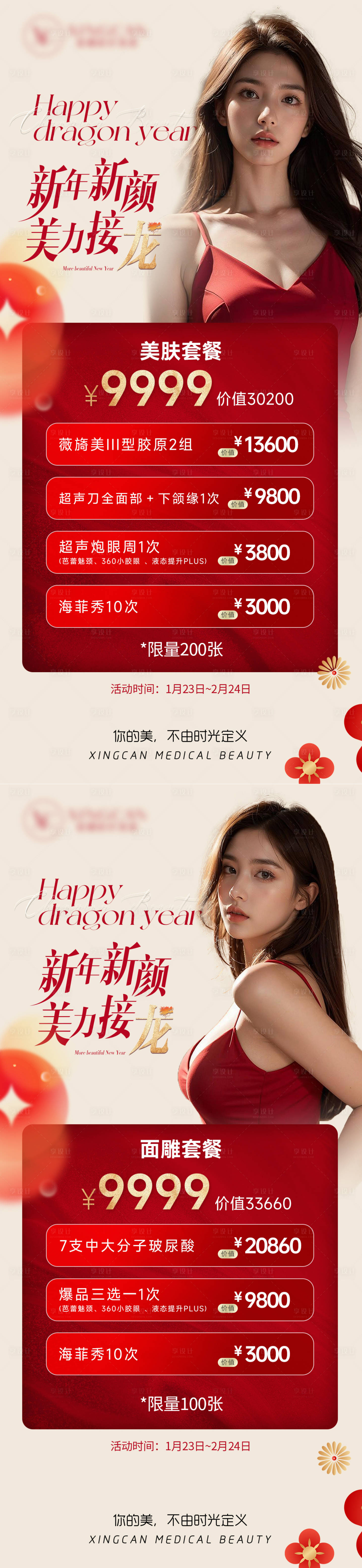 源文件下载【享设计】搜索编号：25150021830195606【医美新年促销套餐海报】