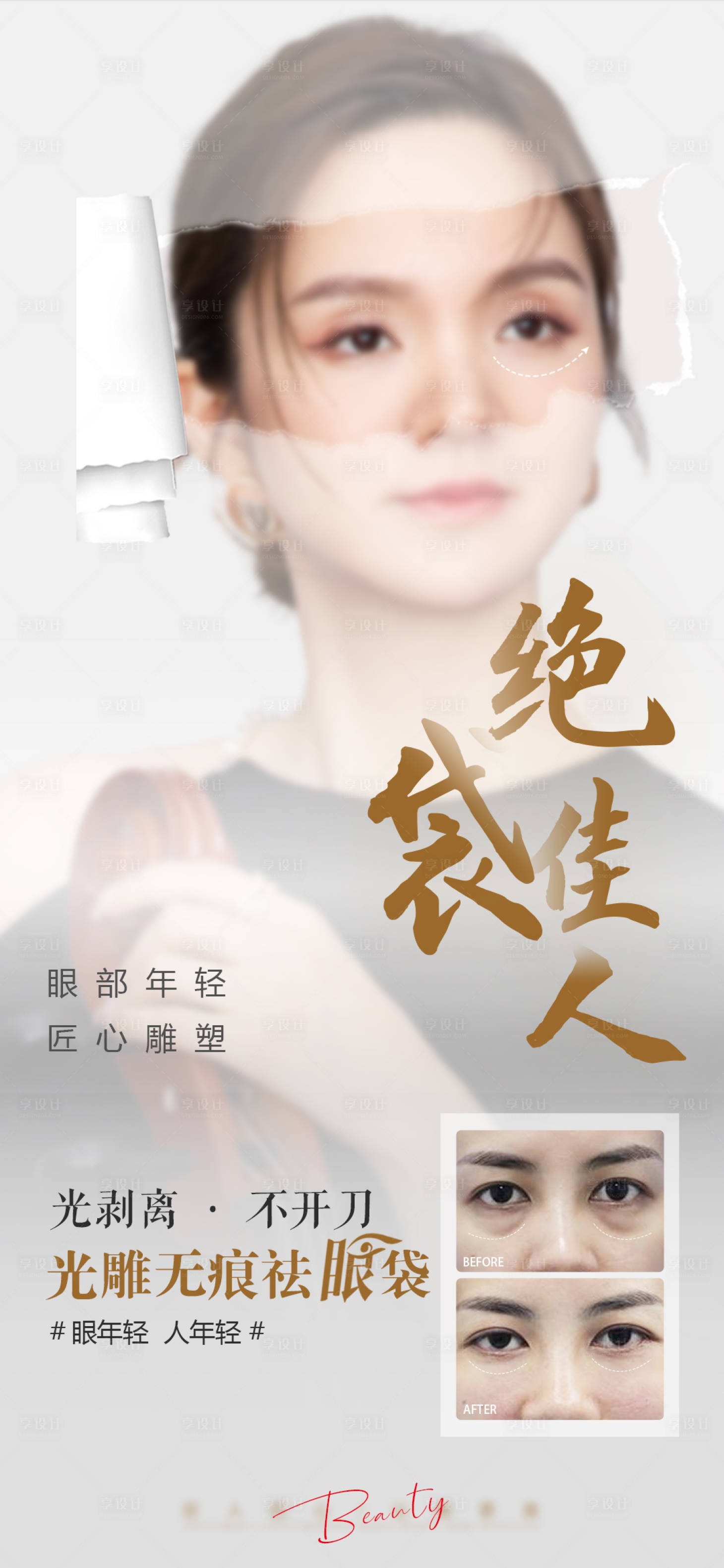 源文件下载【享设计】搜索编号：23310021619862439【医美眼袋海报】