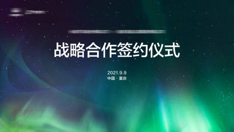 源文件下载【享设计】搜索编号：62130021486444716【智能汽车签约仪式活动背景板】