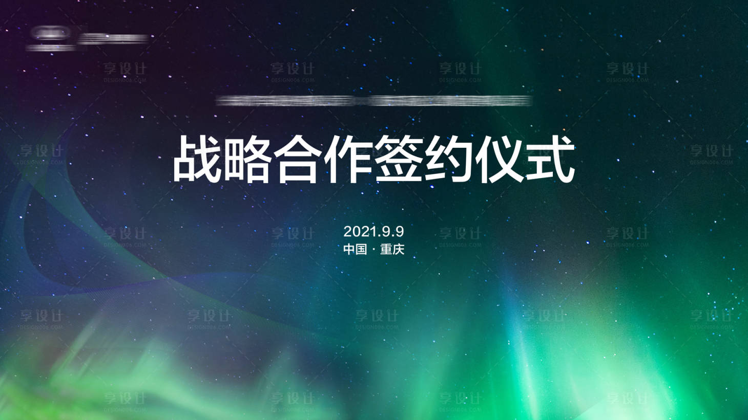 源文件下载【享设计】搜索编号：62130021486444716【智能汽车签约仪式活动背景板】