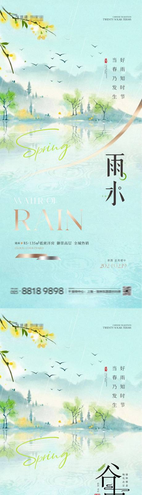 编号：70380021809166229【享设计】源文件下载-地产雨水谷雨景色海报