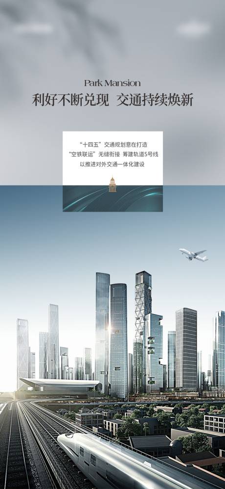 源文件下载【地产交通政策海报】编号：53840021740447622