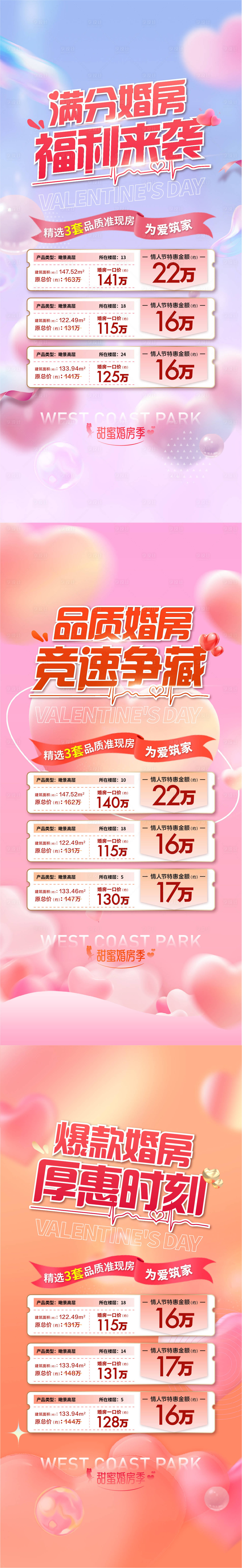 源文件下载【地产情人节婚房特价房系列海报】编号：95030021746827003