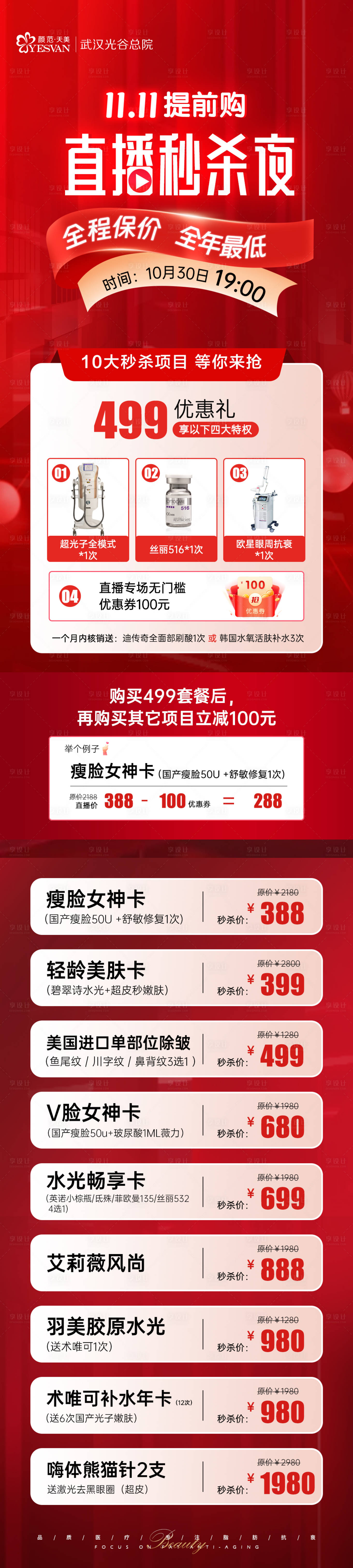 源文件下載【享設(shè)計(jì)】搜索編號：53440021362905308【醫(yī)美直播秒殺活動長圖】