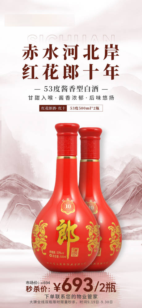 源文件下载【享设计】搜索编号：21490021525578584【红色中国风郎酒海报】