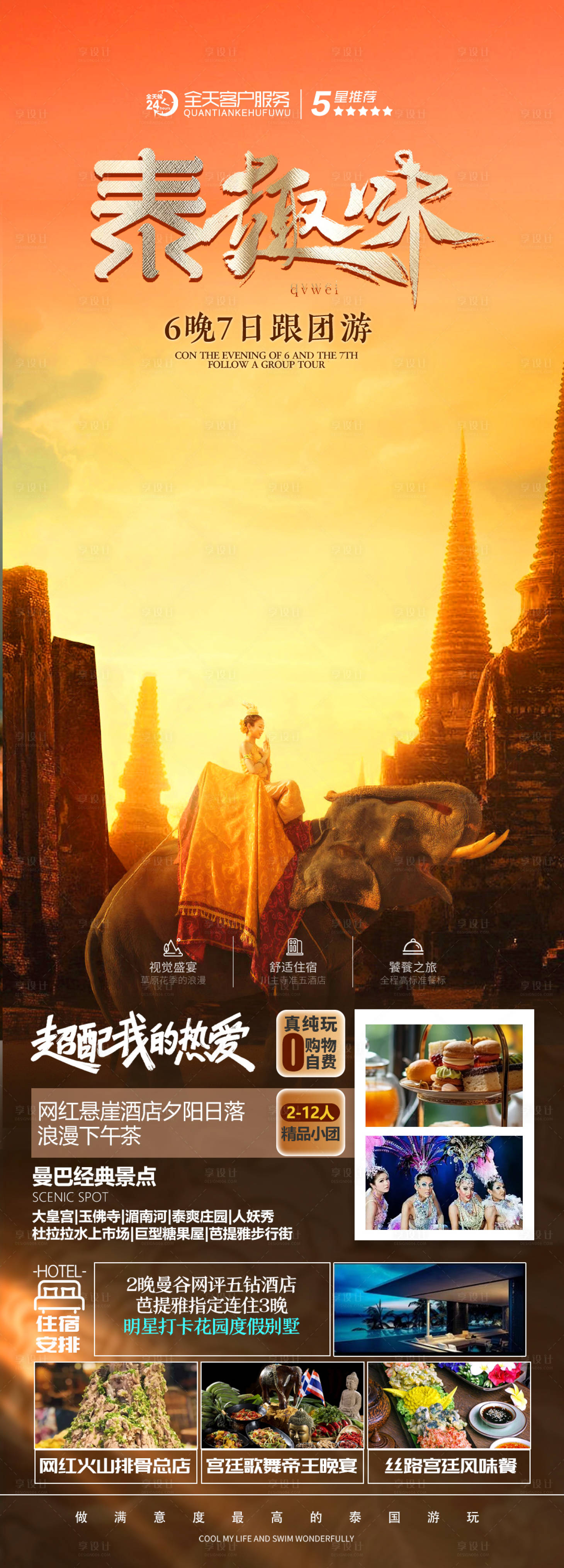 源文件下载【享设计】搜索编号：69810021515838292【泰国旅游海报】