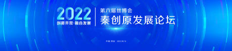 源文件下载【享设计】搜索编号：56490021710077158【丝博会秦创原发展论坛背景板】