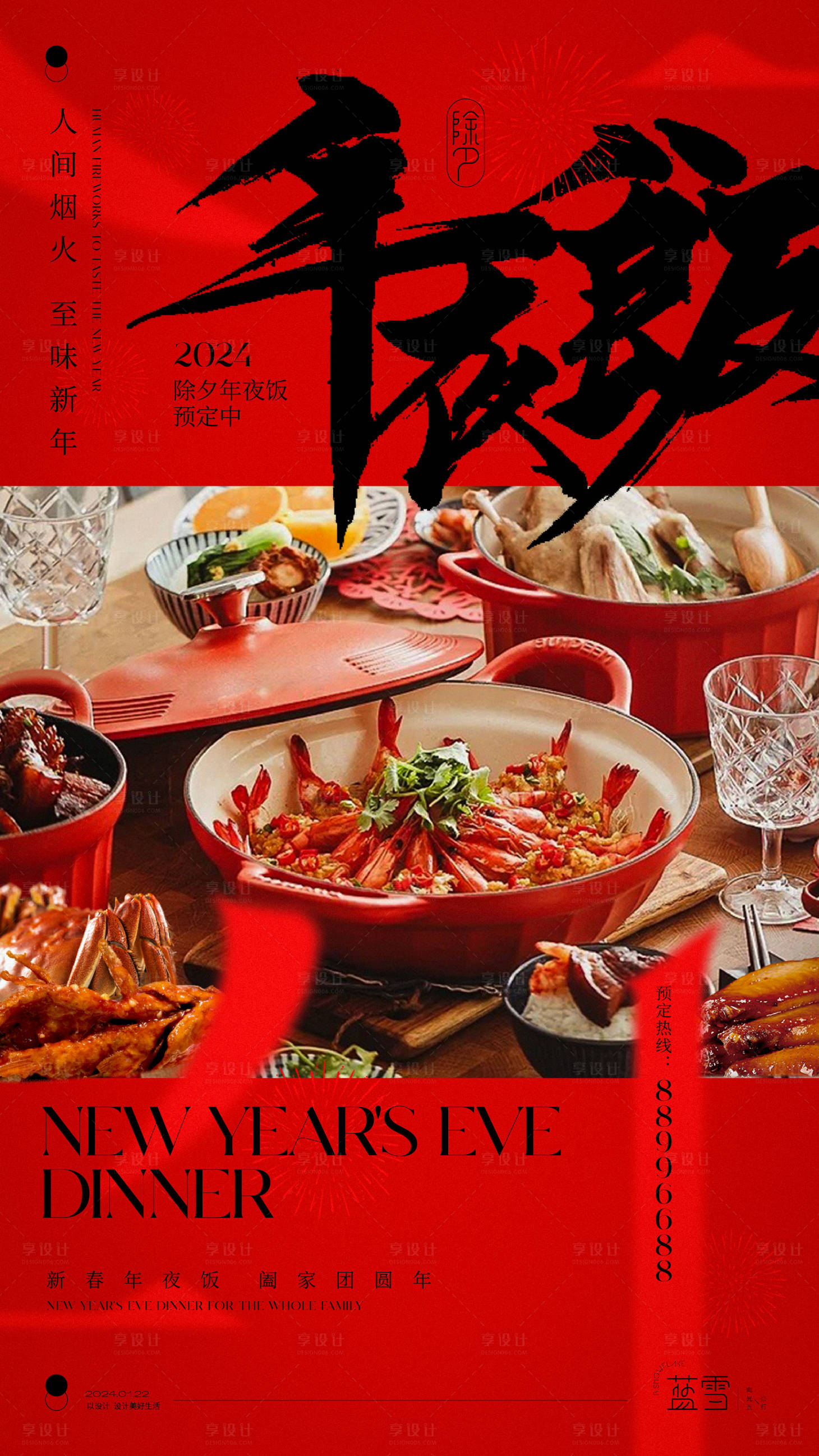 源文件下载【年夜饭定制海报】编号：20240118095018715