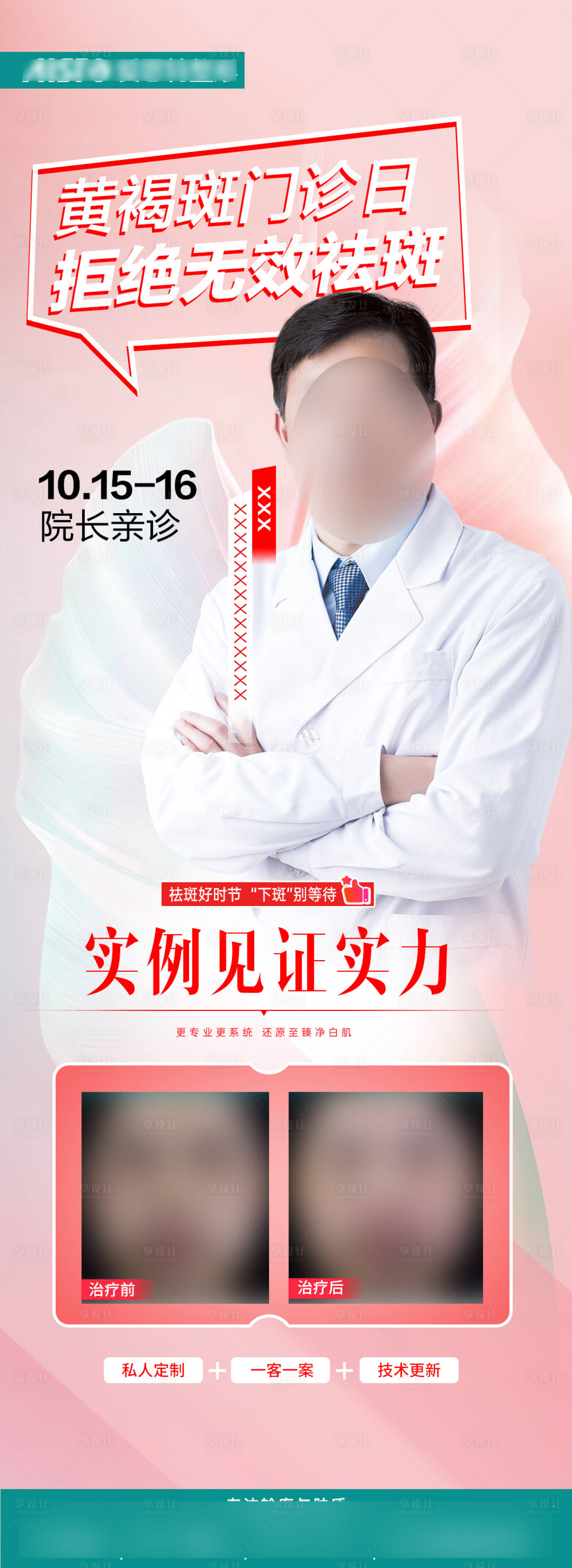 源文件下载【享设计】搜索编号：52220021507883566【黄褐斑门诊日科普海报】