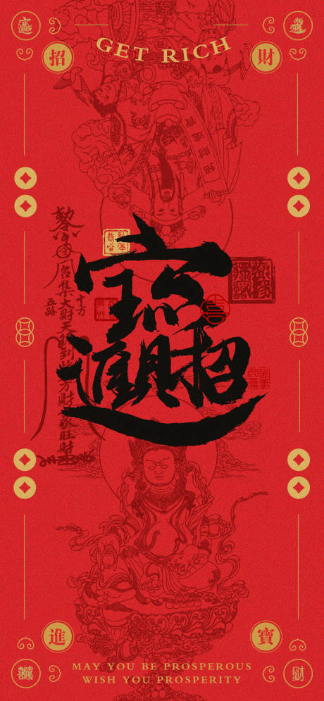 源文件下载【招财进宝迎财神海报】编号：24270021369411142