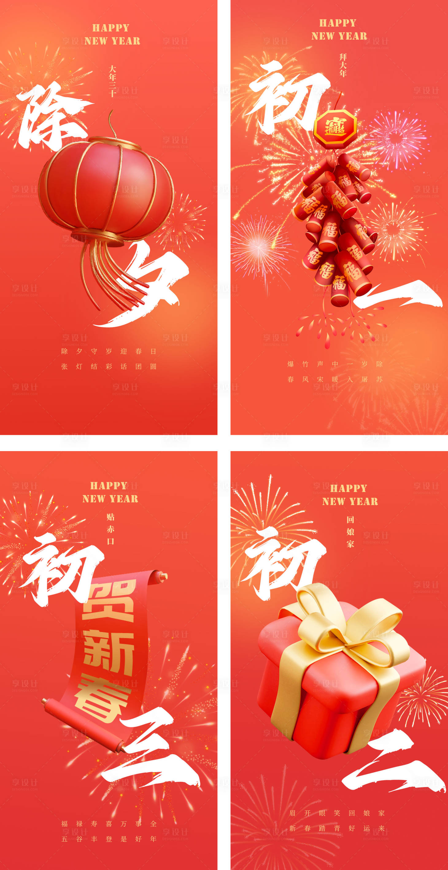 源文件下载【春节系列海报】编号：86010021473515797