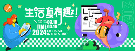 源文件下载【享设计】搜索编号：54090021410302041【生活真有趣活动展板】