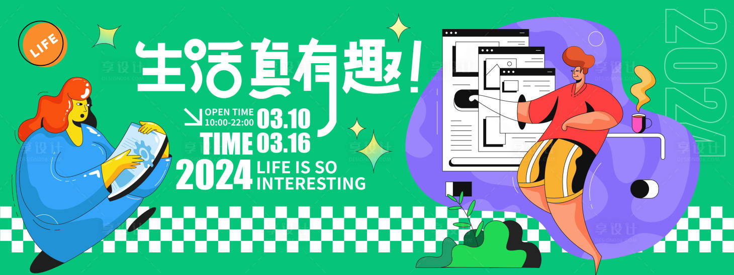 源文件下载【享设计】搜索编号：54090021410302041【生活真有趣活动展板】