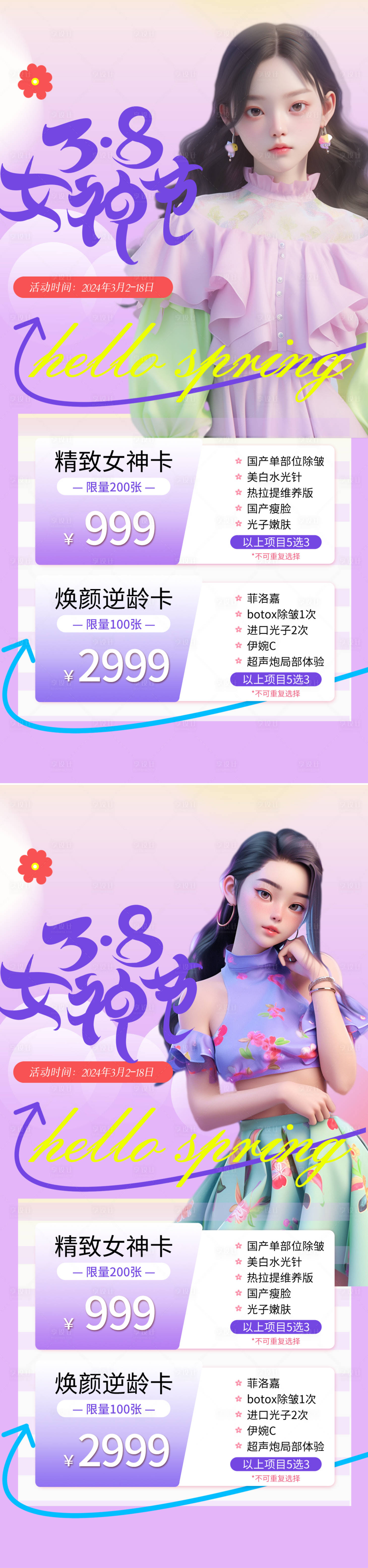 源文件下载【享设计】搜索编号：31110021795294908【38妇女节活动系列海报】