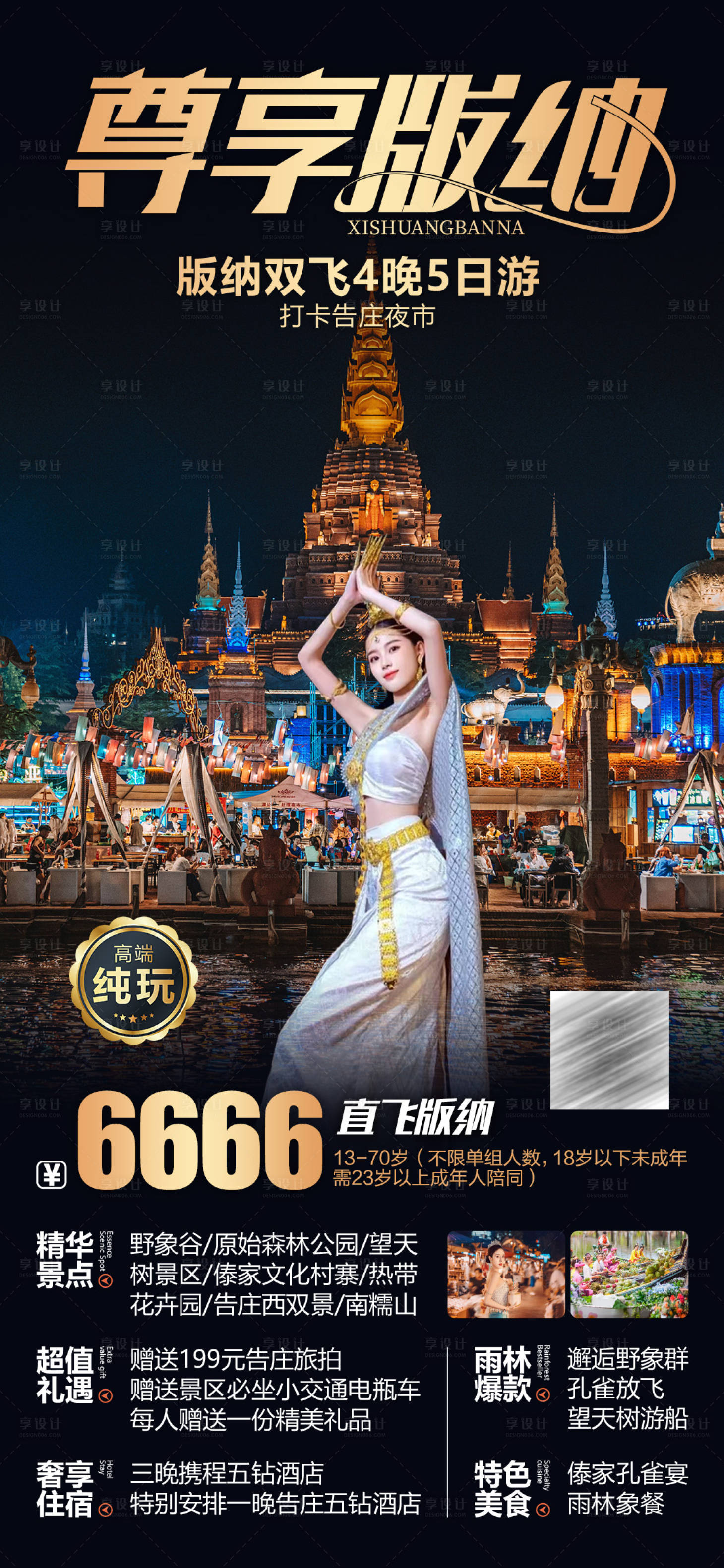 源文件下载【享设计】搜索编号：18300021399128027【尊享版纳直飞版纳5日旅游海报】