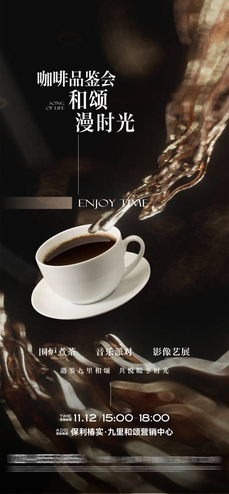 编号：20240118161347992【享设计】源文件下载-地产咖啡暖场活动海报