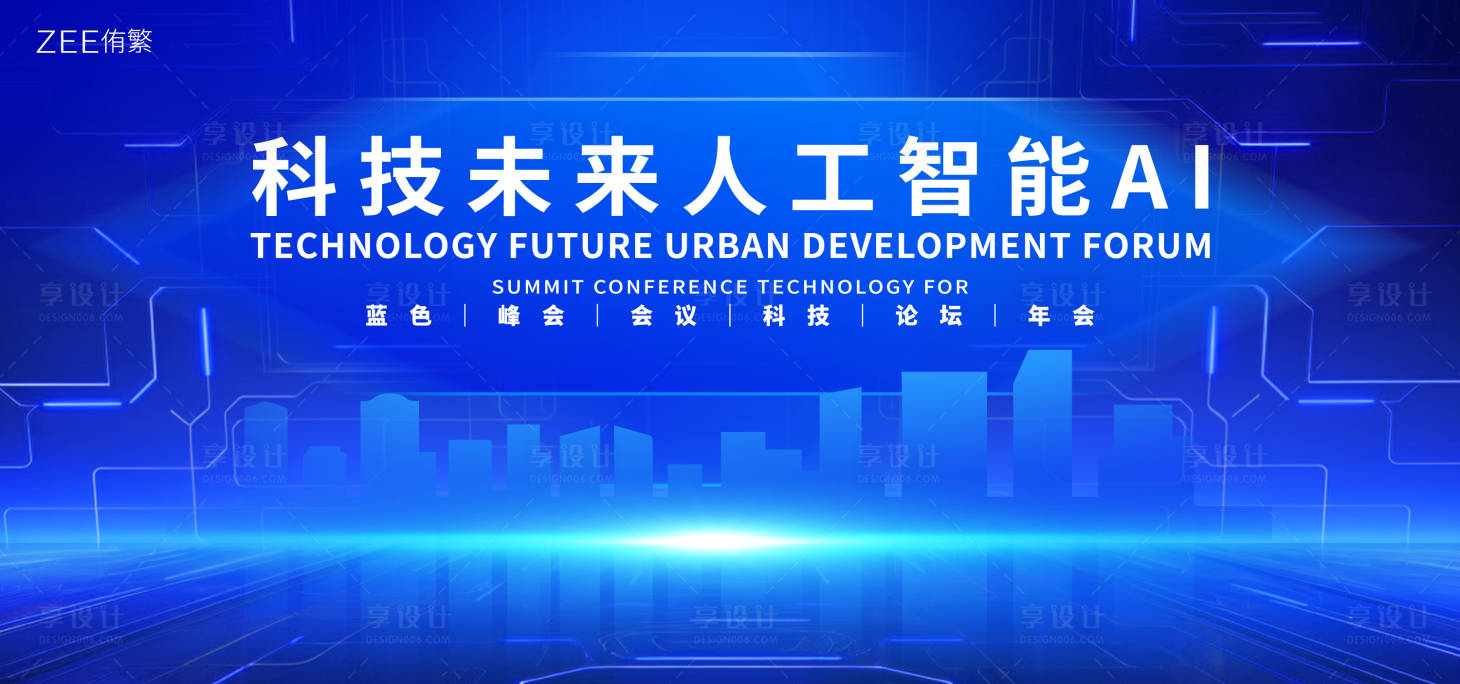 源文件下载【享设计】搜索编号：84130021516955378【人工智能大会主KV】
