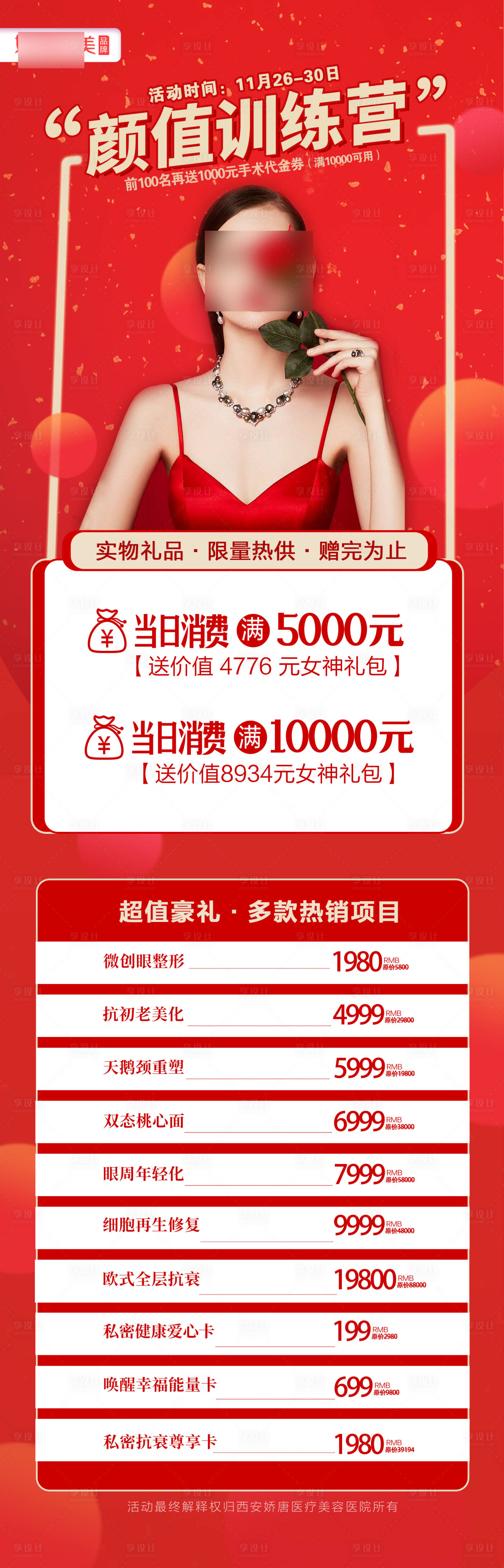 源文件下載【享設計】搜索編號：94050021765937289【醫美整形活動卡項促銷長圖海報 】