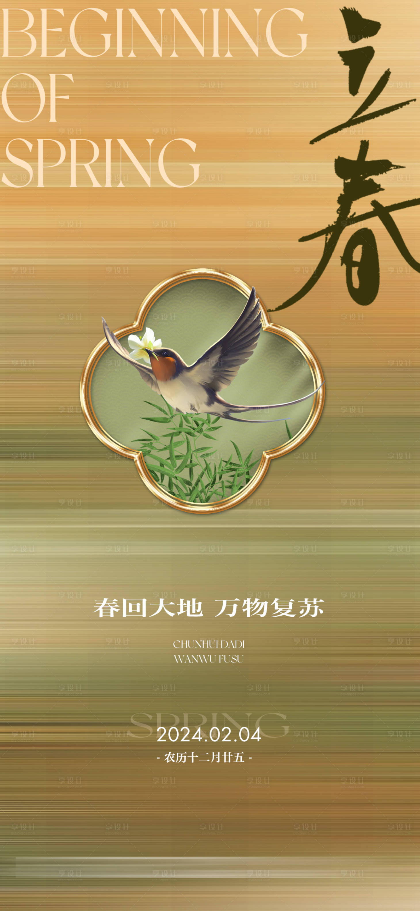 源文件下載【享設計】搜索編號：42170021680049225【立春海報】