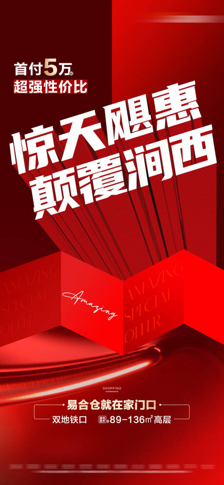 源文件下载【享设计】搜索编号：16470021433795850【地产红色热销特惠大字报海报】