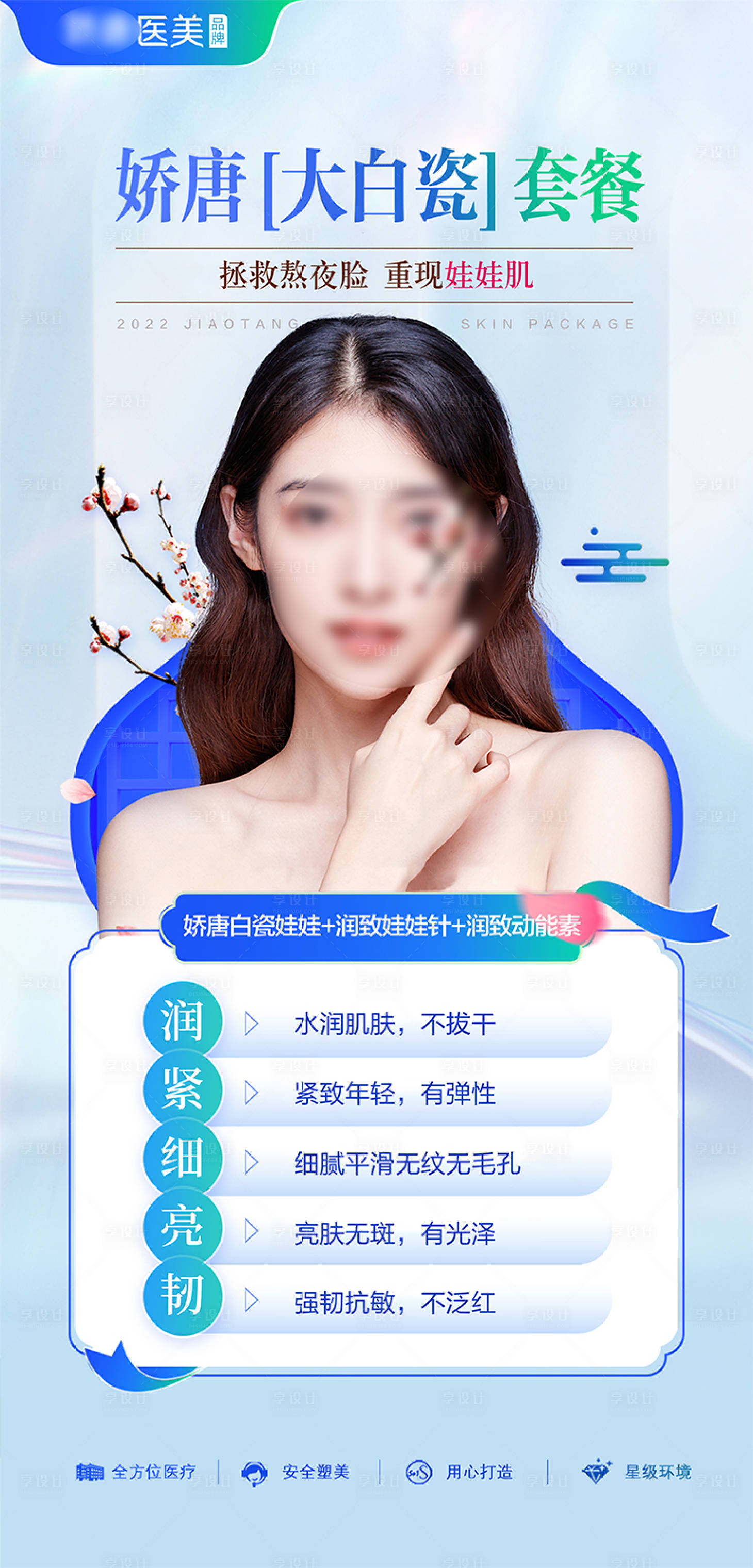 源文件下載【享設計】搜索編號：48460021811821204【醫美海報】