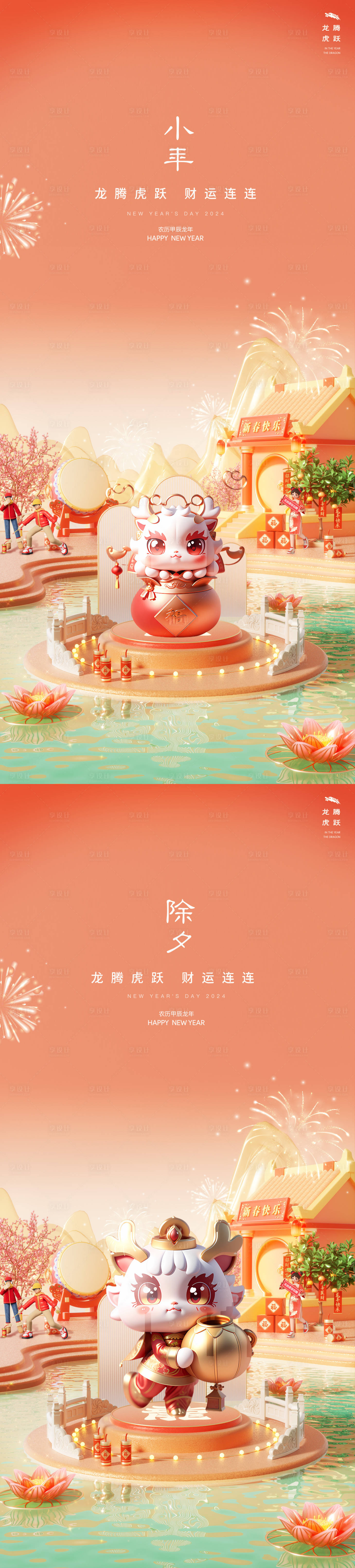 源文件下載【享設計】搜索編號：45160021517249134【小年除夕龍年新年海報】