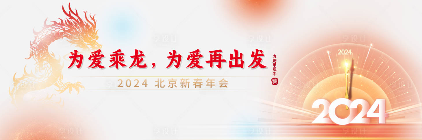 源文件下载【享设计】搜索编号：62650021302748938【2024企业龙年新春年会背景板】