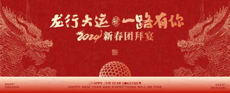 源文件下載【享設(shè)計(jì)】搜索編號(hào)：97900021710915749【龍年年會(huì)背景板】