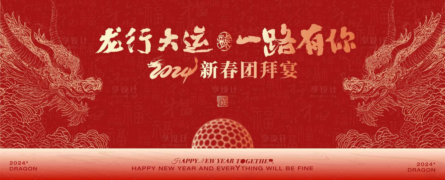 源文件下載【享設計】搜索編號：97900021710915749【龍年年會背景板】
