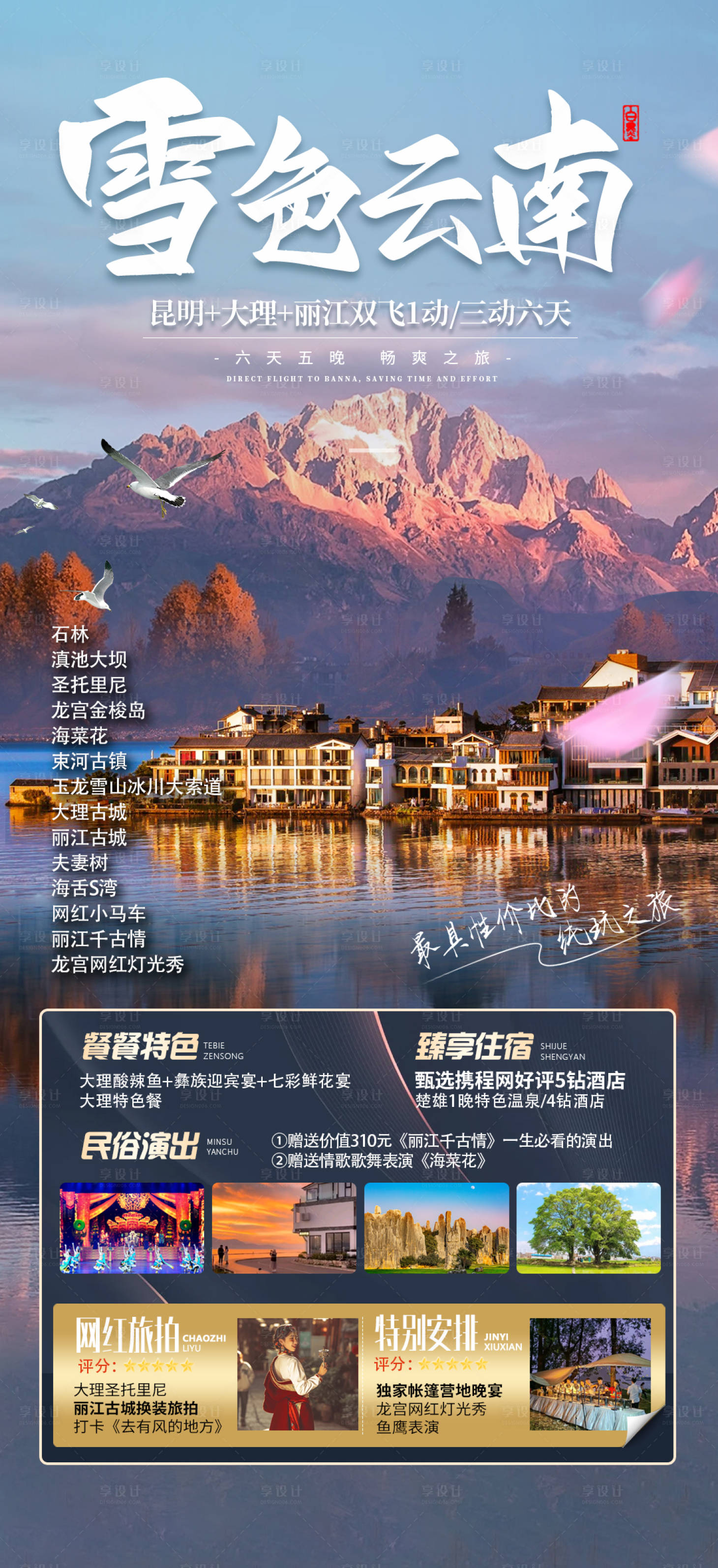 源文件下载【享设计】搜索编号：94450021549516976【雪色云南旅游海报】