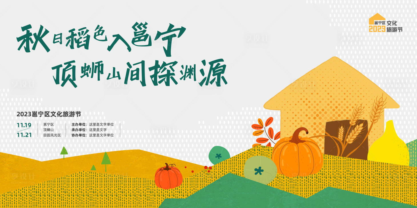 源文件下載【享設計】搜索編號：74460021350082667【稻香豐收旅游節主kv】