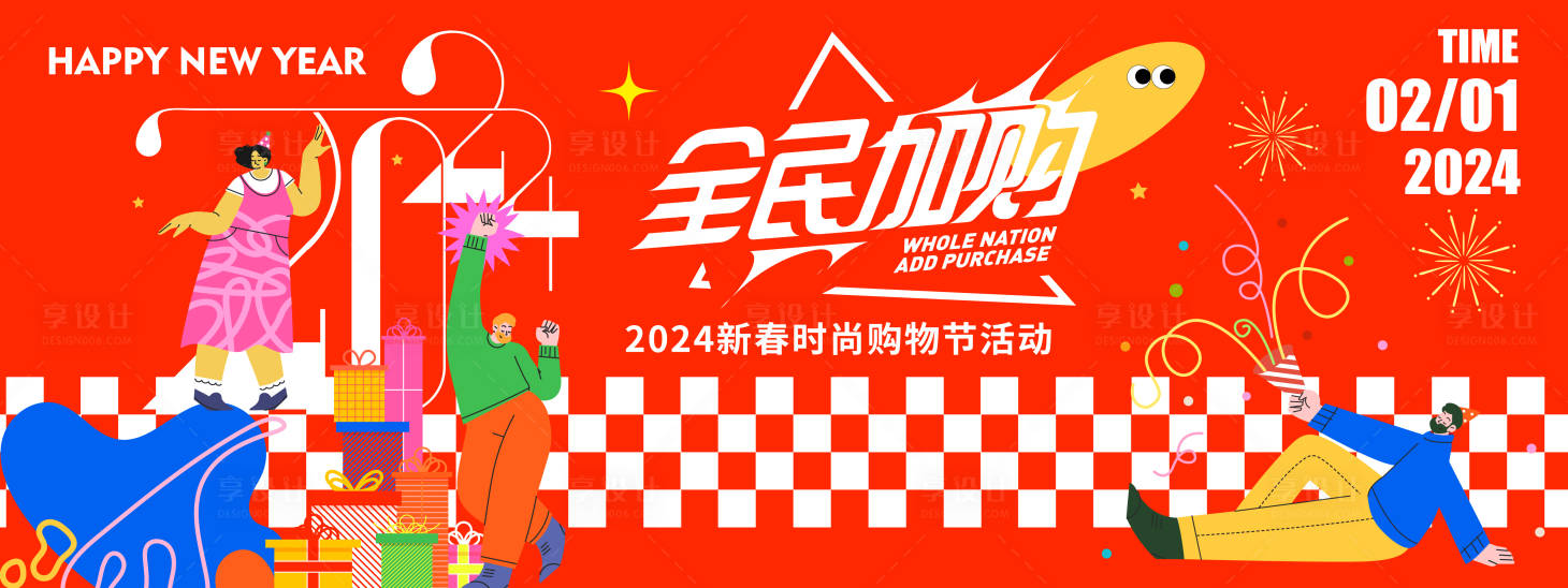 源文件下载【享设计】搜索编号：35360021280269157【2024全民加购时尚购物节背景板】