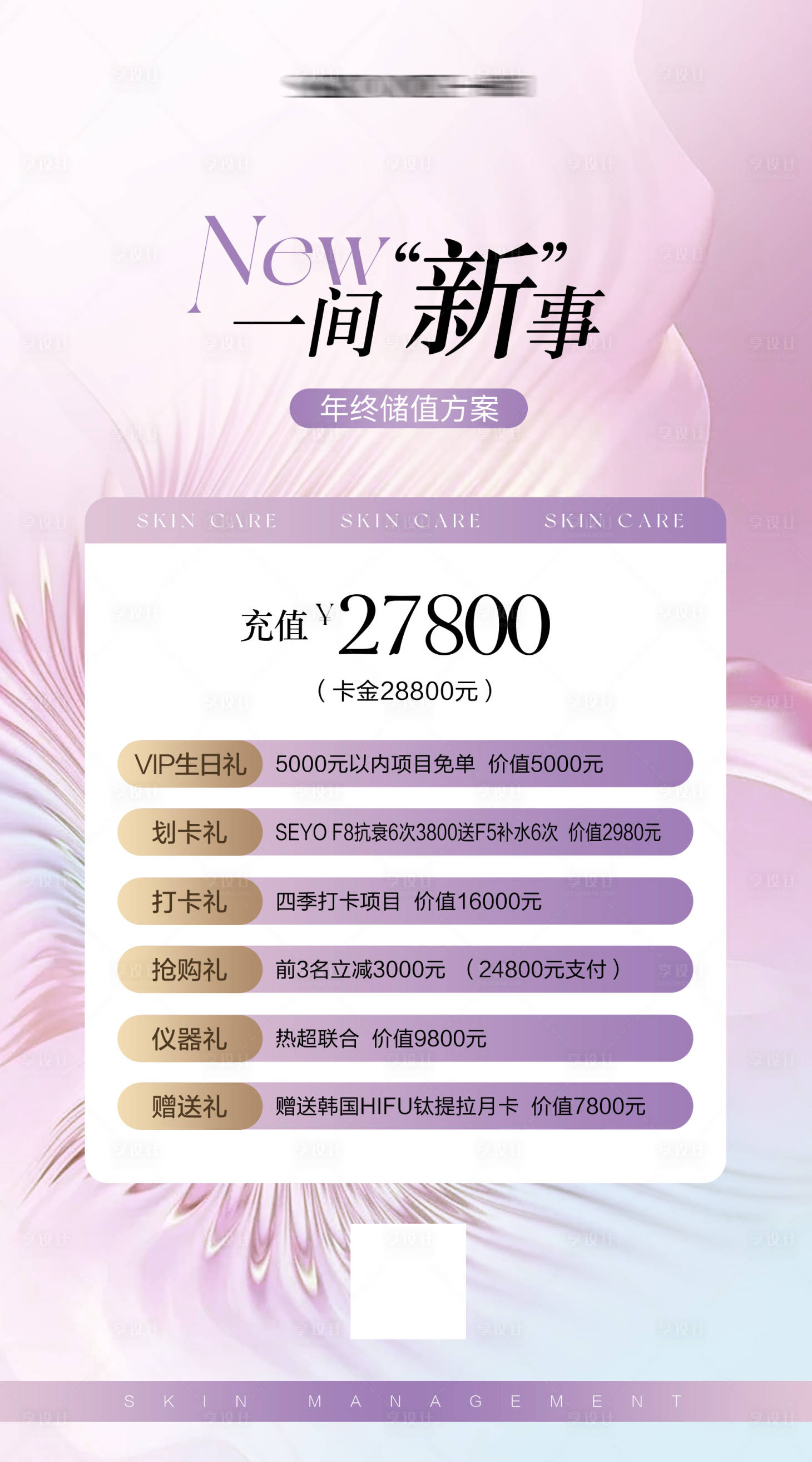 源文件下载【享设计】搜索编号：14670021650452182【美业充值活动】