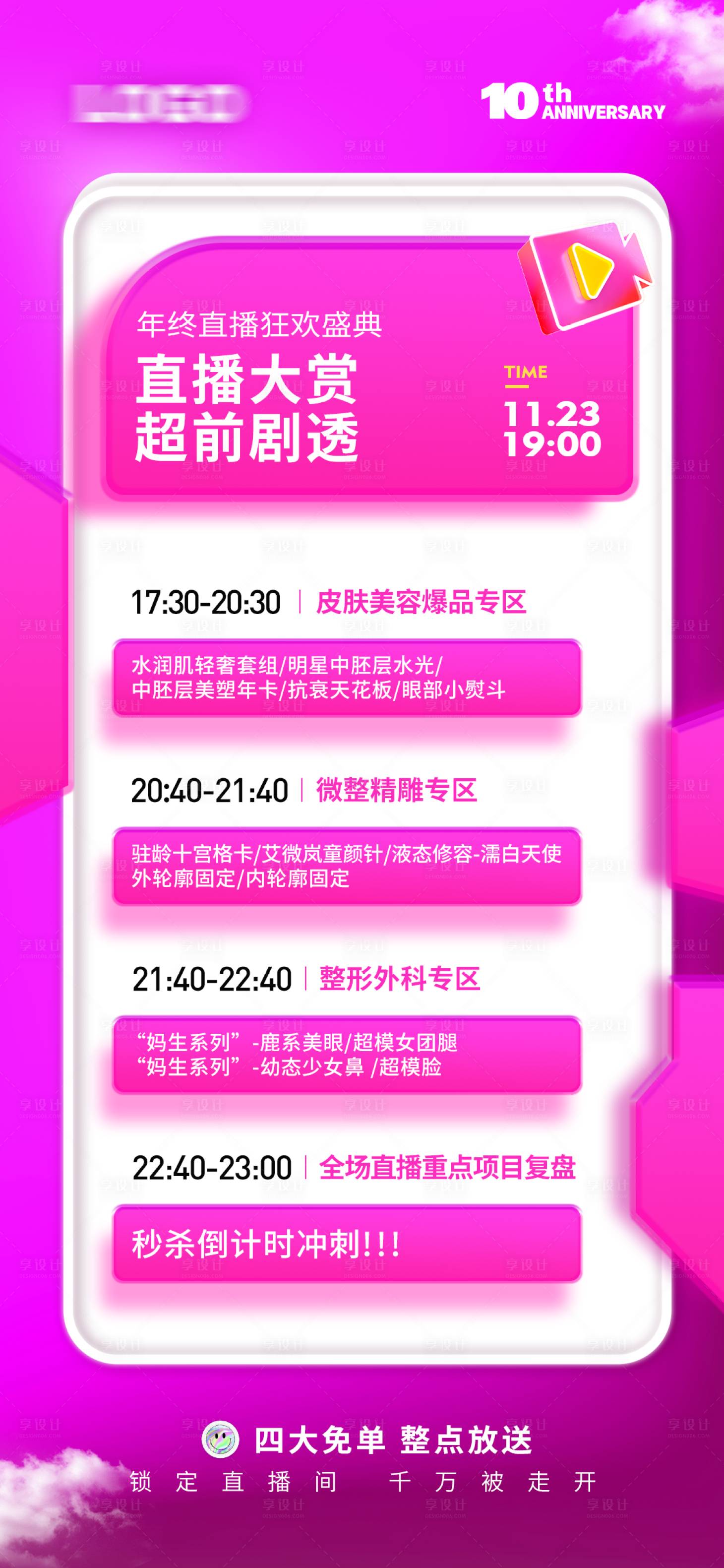 源文件下载【享设计】搜索编号：86750021497758384【医美直播大赏超前剧透活动海报】