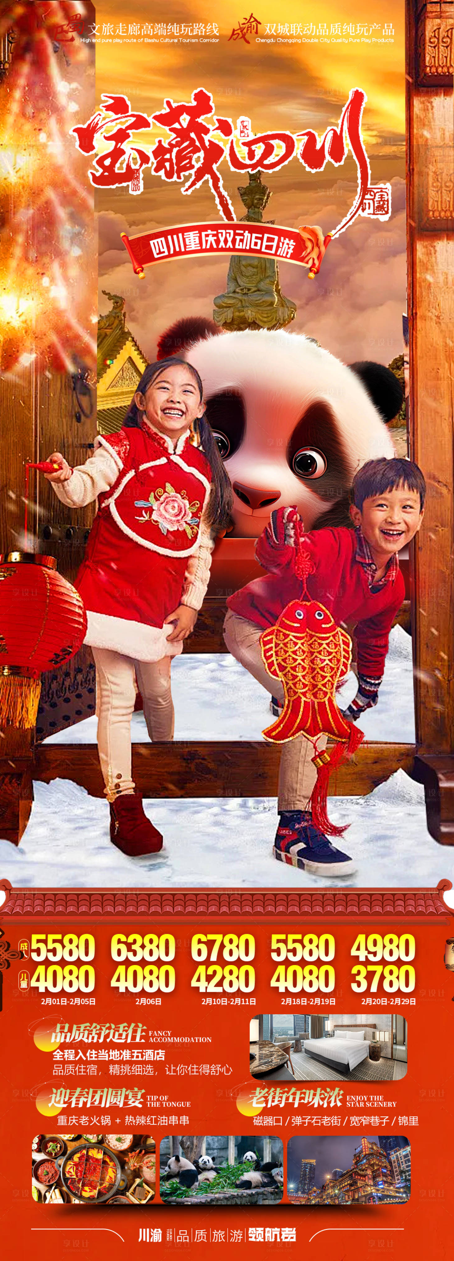 源文件下载【享设计】搜索编号：93020021480507547【成都重庆春节旅游海报】