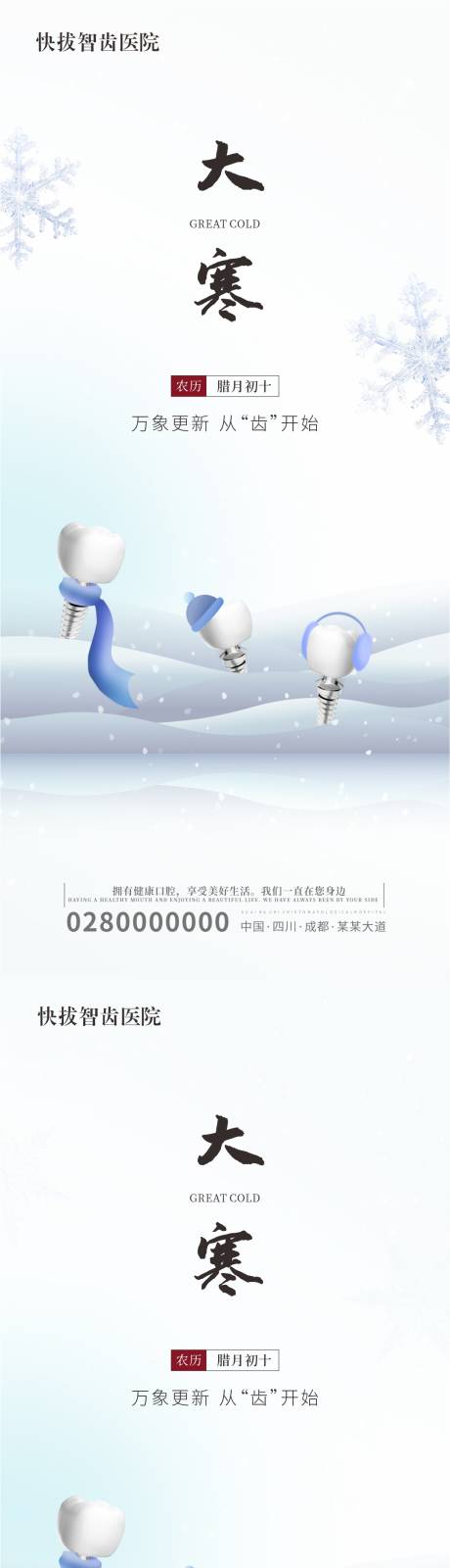 源文件下載【享設計】搜索編號：92820021624028427【口腔二十四節氣海報大寒宣傳】