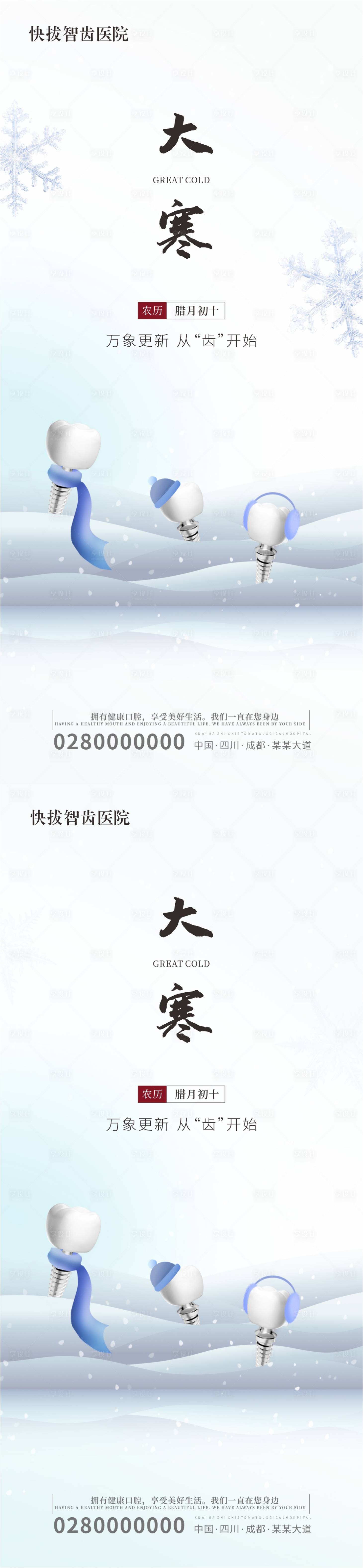 源文件下載【享設計】搜索編號：92820021624028427【口腔二十四節氣海報大寒宣傳】
