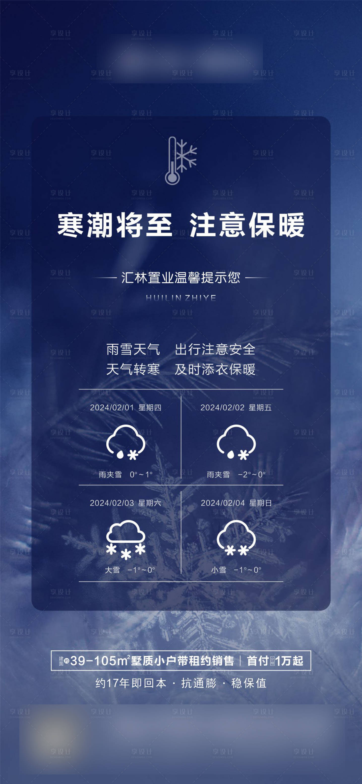 源文件下载【房地产寒潮预警海报】编号：94850021842365174