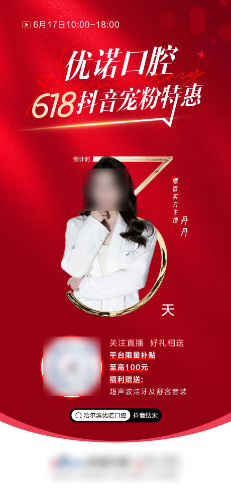 源文件下载【抖音直播倒计时海报】编号：10930021316352148
