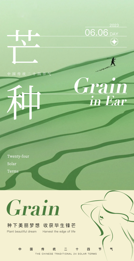 源文件下载【芒种海报】编号：45510021425799381