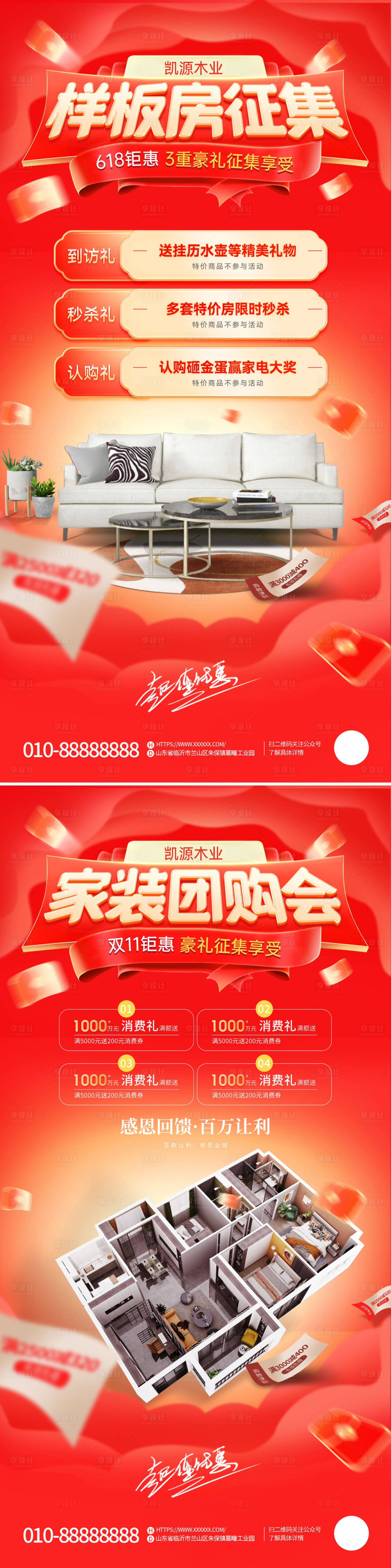 源文件下載【享設計】搜索編號：76070021827045196【元宵節618雙11樣板房征集海報】