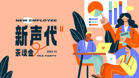 源文件下载【新员工沙龙主视觉】编号：22250021385305074