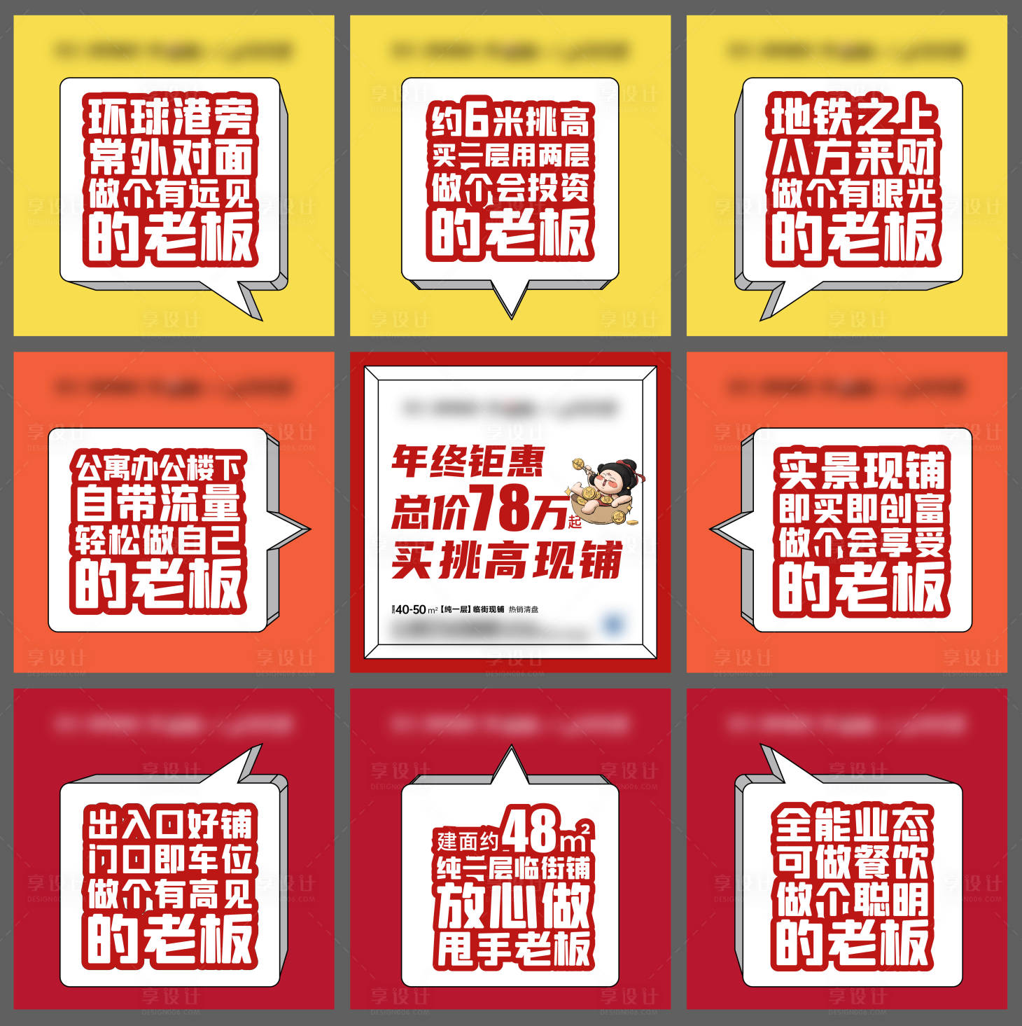 源文件下载【享设计】搜索编号：72570021415813851【商铺九宫格大字报】
