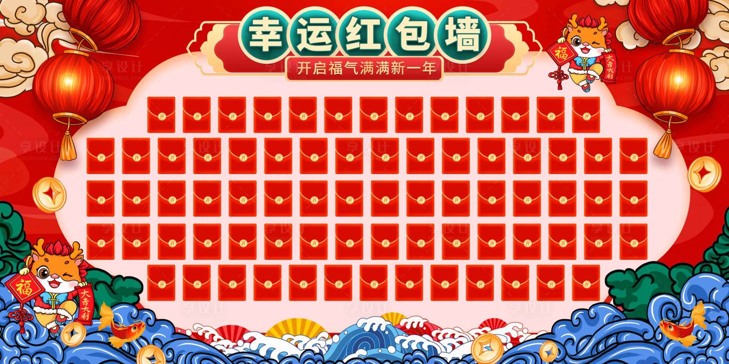 源文件下載【享設計】搜索編號：64300021545938916【2024春節紅包墻】