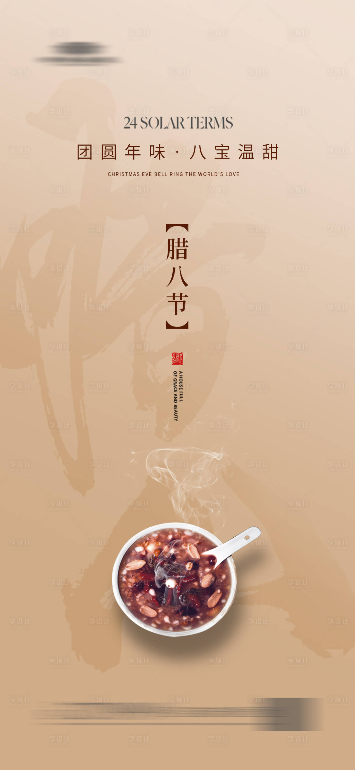 源文件下载【享设计】搜索编号：53460021316627508【腊八节海报】