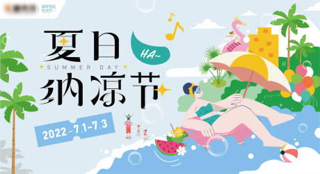 源文件下载【享设计】搜索编号：86190021419096761【夏日纳凉节背景板】