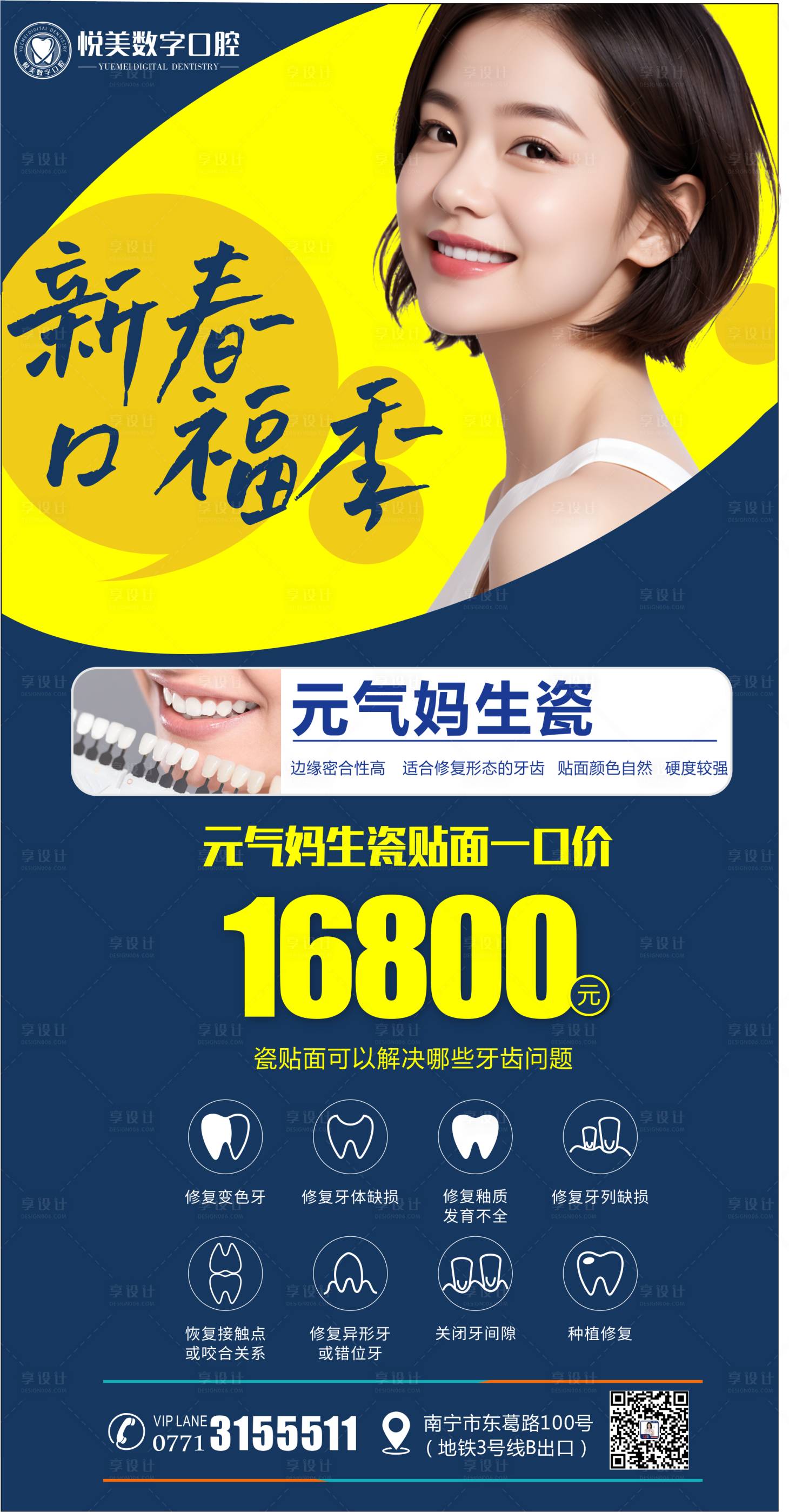 源文件下载【享设计】搜索编号：47410021698427889【全瓷贴面口腔活动海报】