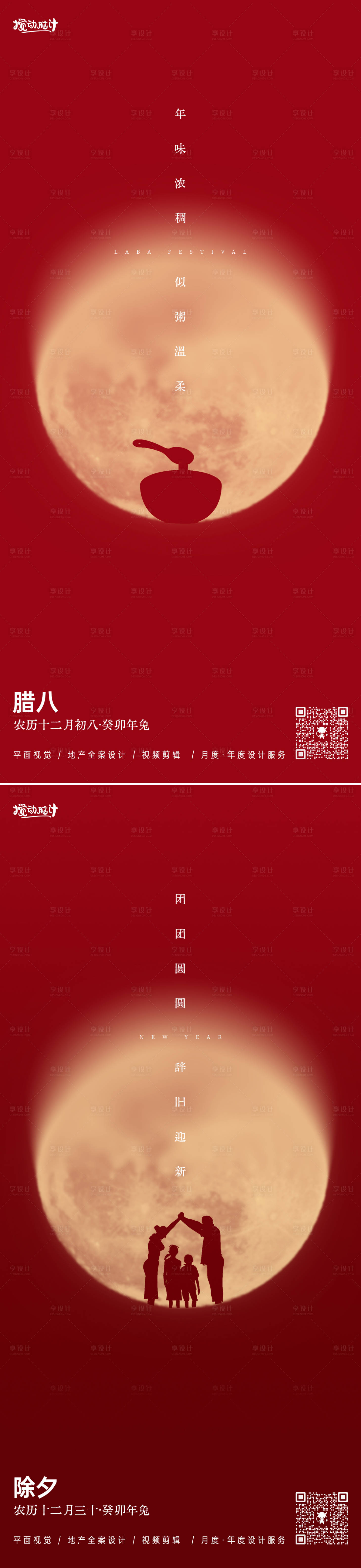 源文件下载【享设计】搜索编号：60580021469233292【腊八除夕节日海报】