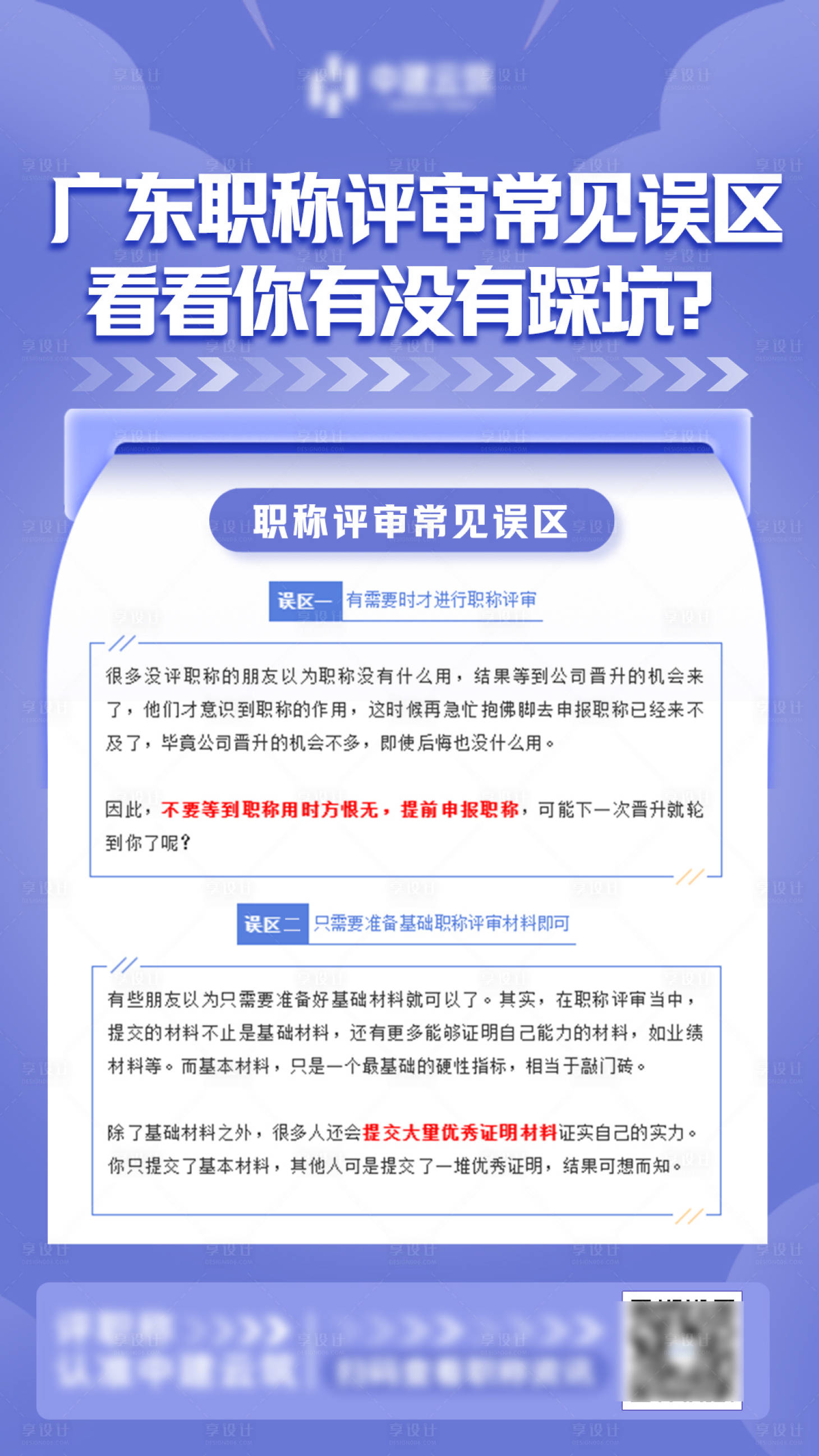 源文件下载【享设计】搜索编号：46370021790011544【职称常见误区海报】