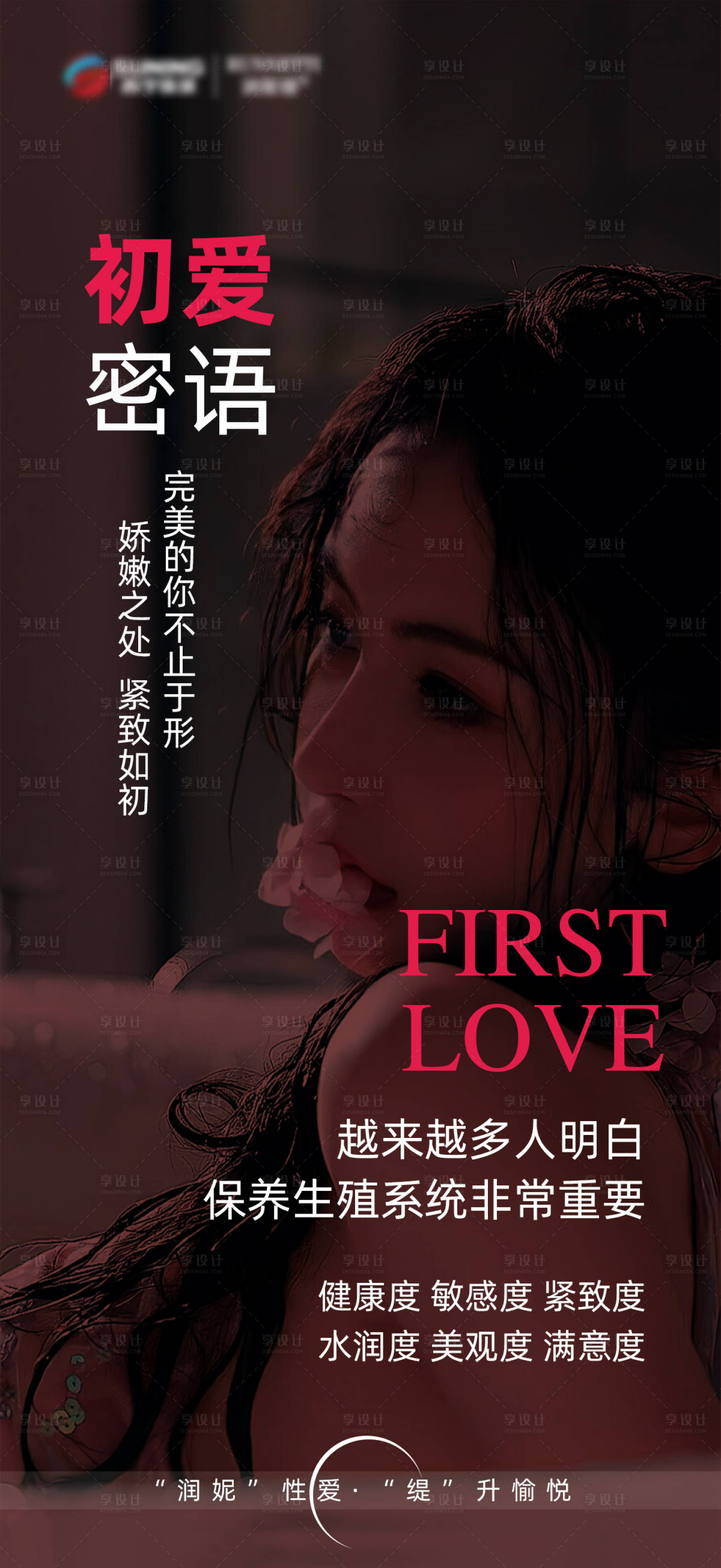 源文件下載【享設計】搜索編號：29590021555915115【私密粉嫩抗衰】